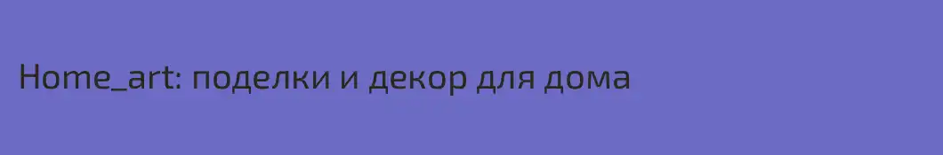 Home_art: поделки и декор для дома